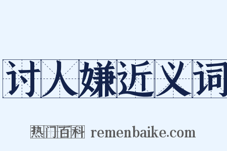 讨人嫌近义词是什么意思的图片